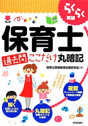 保育士「過去問」ここだけ丸暗記 らくらく突破