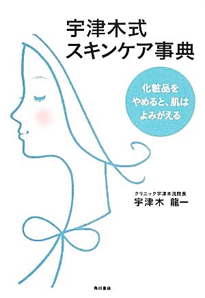 宇津木式スキンケア事典 化粧品をやめると、肌はよみがえる