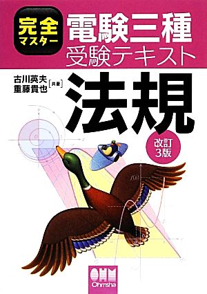 完全マスター電験三種受験テキスト 法規