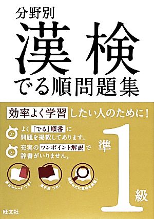 漢検でる順問題集 準1級 分野別