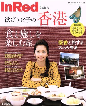 欲ばり女子の香港 InRed特別編集 e-MOOK宝島TRAVEL GUIDEシリーズ