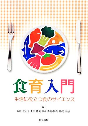 食育入門 生活に役立つ食のサイエンス