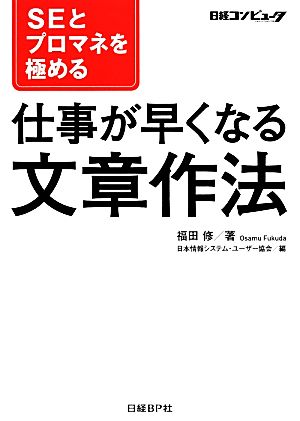 SEとプロマネを極める仕事が早くなる文章作法