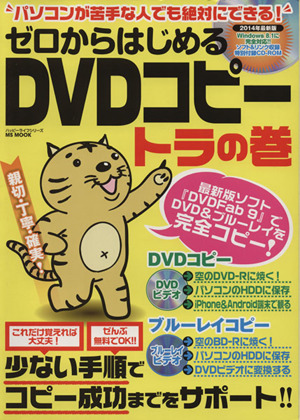 ゼロからはじめるDVDコピー トラの巻 ハッピーライフシリーズ