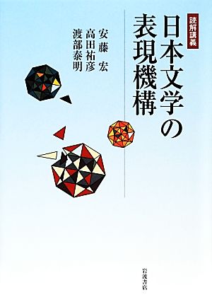 読解講義 日本文学の表現機構