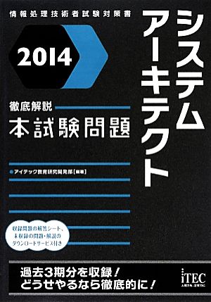 徹底解説システムアーキテクト本試験問題(2014)