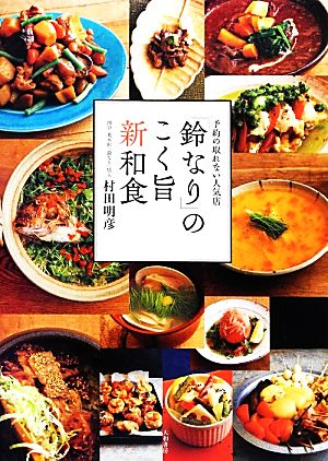 予約の取れない人気店「鈴なり」のこく旨新和食