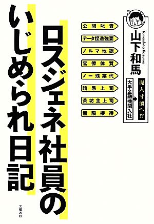 ロスジェネ社員のいじめられ日記