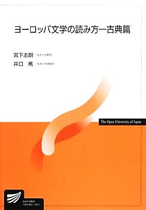 ヨーロッパ文学の読み方 古典篇 放送大学教材