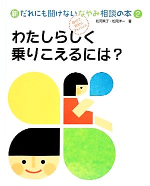 新・だれにも聞けないなやみ相談の本(2) わたしらしく乗りこえるには？