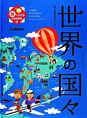 絵でわかる社会科事典(5) 世界の国々