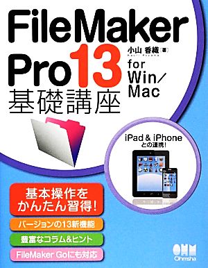 FileMaker Pro 13基礎講座for Win/Mac