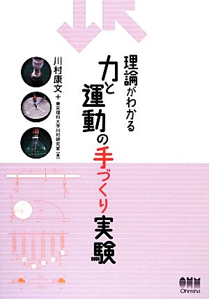 理論がわかる 力と運動の手づくり実験