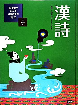 絵で見てわかるはじめての漢文(2) 漢詩