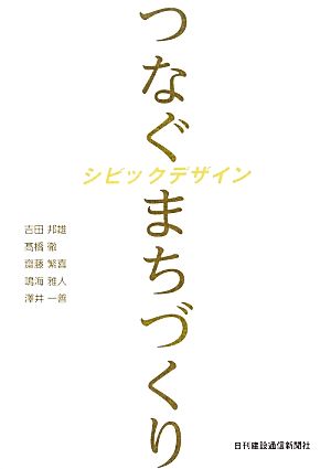 つなぐまちづくり シビックデザイン