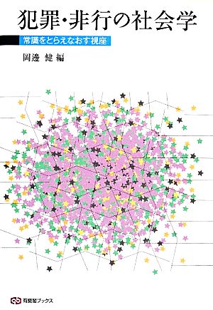 犯罪・非行の社会学 常識をとらえなおす視座 有斐閣ブックス