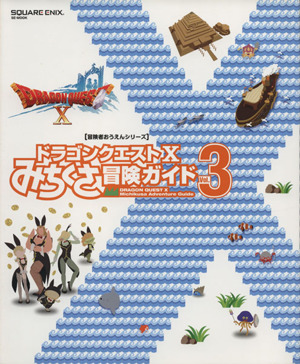 ニンテンドー3DS/Wii U/PC ドラゴンクエストⅩ みちくさ冒険ガイド(vol.3)ドラゴンクエストⅩオンラインSE-MOOK 冒険者おうえんシリーズ