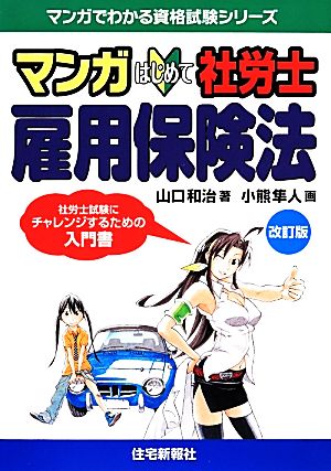 マンガはじめて社労士 雇用保険法 マンガでわかる資格試験シリーズ