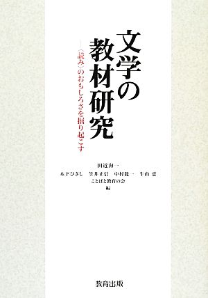 文学の教材研究 “読み