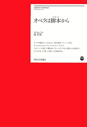 オペラは脚本から 明治大学リバティブックス