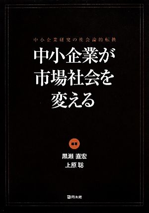 中小企業が市場社会を変える 中小企業研究の社会論的転換 嘉悦大学大学院叢書