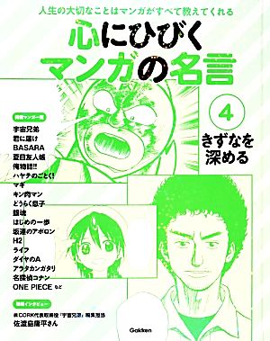 心にひびくマンガの名言(4) きずなを深める