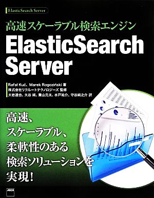 高速スケーラブル検索エンジン ElasticSearch Server