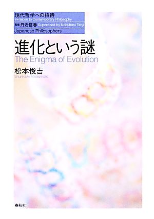 進化という謎 現代哲学への招待Japanese Philosophers