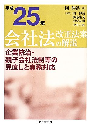 平成25年会社法改正法案の解説 企業統治・親子会社法制等の見直しと実務対応