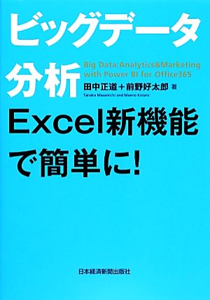 ビッグデータ分析 Excel新機能で簡単に！