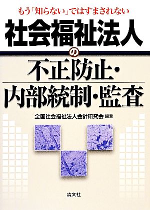 もう「知らない」ではすまされない社会福祉法人の不正防止・内部統制・監査