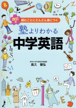 塾よりわかる中学英語 改訂版 読むごとにどんどん身につく