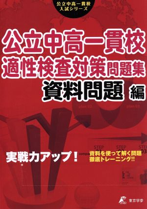 実戦力アップ！公立中高一貫校適性検査対策問題集 資料問題編 公立中高一貫校入試シリーズ