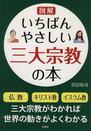 図解 いちばんやさしい三大宗教の本