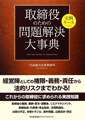 実例ケースでわかる取締役のための問題解決大事典