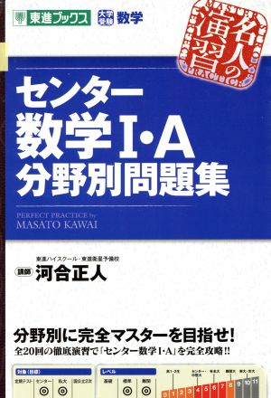 名人の演習 センター数学Ⅰ・A分野別問題集 大学受験数学 東進ブックス