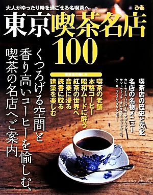 東京喫茶名店100 大人がゆったり時を過ごせる名喫茶へ