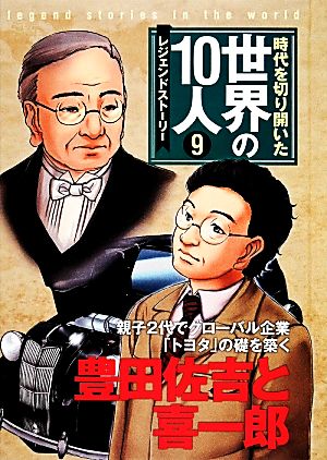 時代を切り開いた世界の10人 レジェンドストーリー(9)豊田佐吉と喜一郎