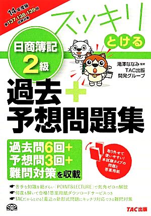 スッキリとける日商簿記2級 過去+予想問題集(2014年度版) スッキリとけるシリーズ