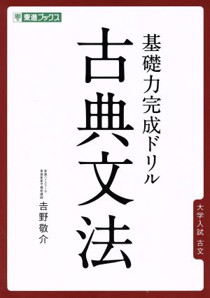 基礎力完成古典文法ドリル 東進ブックス