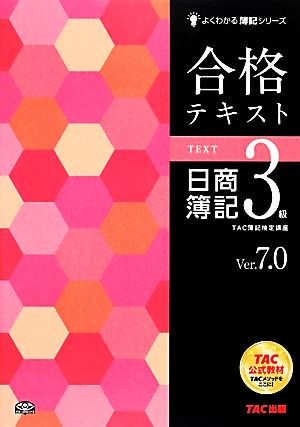 合格テキスト 日商簿記3級 Ver.7.0 よくわかる簿記シリーズ