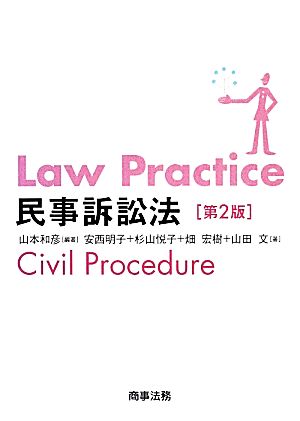 Law Practice 民事訴訟法 第2版 Law Practiceシリーズ