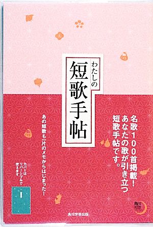 わたしの短歌手帖 角川短歌ライブラリー