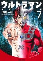 ウルトラマンSTORY 0(文庫版)(7) トクマC