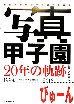 写真甲子園20年の軌跡1994-2013