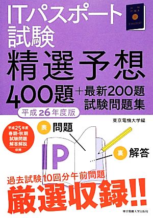 ITパスポート試験精選予想400題+最新200題試験問題集(平成26年度版)