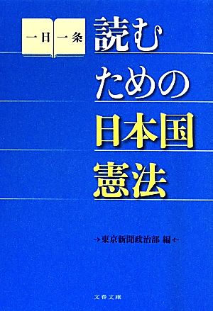 読むための日本国憲法文春文庫