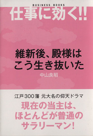 維新後、殿様はこう生き抜いた