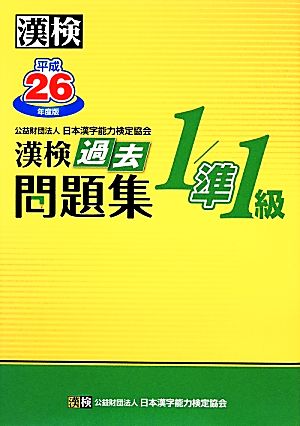 漢検1/準1級過去問題集(平成26年度版)