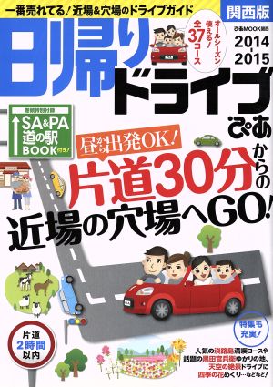 日帰りドライブぴあ 関西版(2014-2015) ぴあMOOK関西